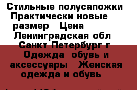 Стильные полусапожки. Практически новые. 39 размер › Цена ­ 1 100 - Ленинградская обл., Санкт-Петербург г. Одежда, обувь и аксессуары » Женская одежда и обувь   